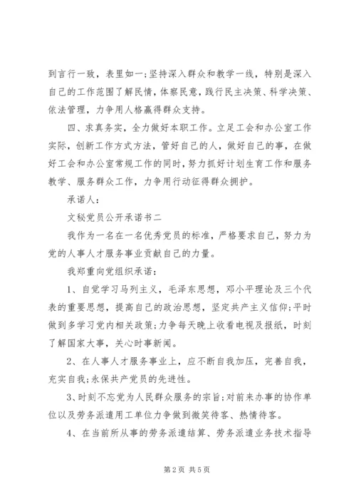 文秘党员公开承诺书.docx