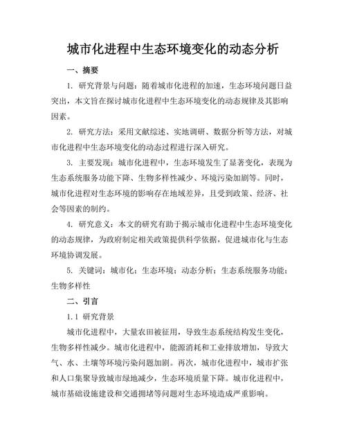 城市化进程中生态环境变化的动态分析