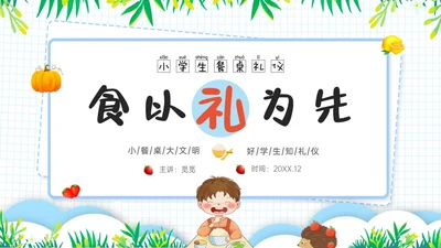 蓝色简约食以礼为先小学生餐桌礼仪培训ppt