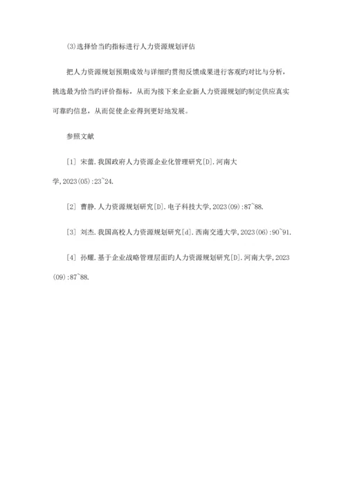 人力资源规划中的常见问题及解决途径.docx