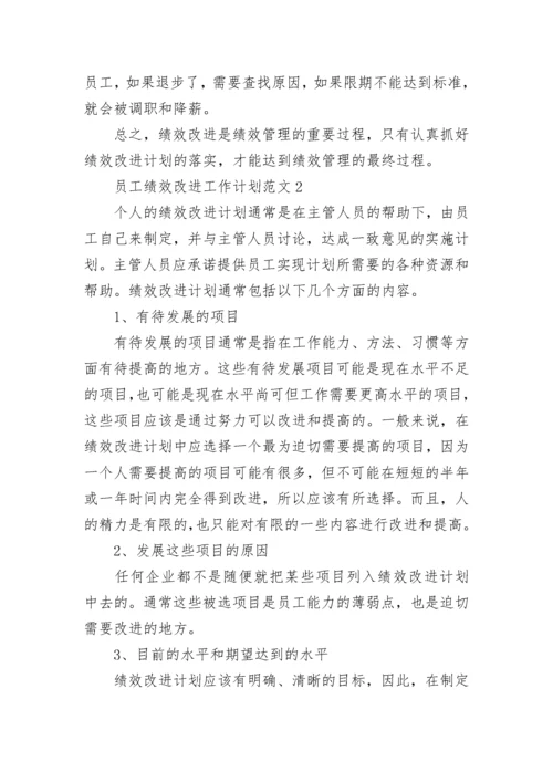 2023年员工绩效改进工作计划范文_员工绩效改进工作计划.docx