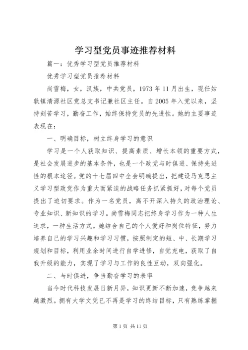 学习型党员事迹推荐材料.docx