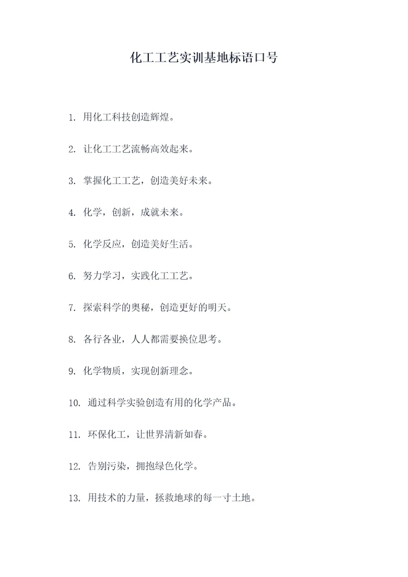 化工工艺实训基地标语口号