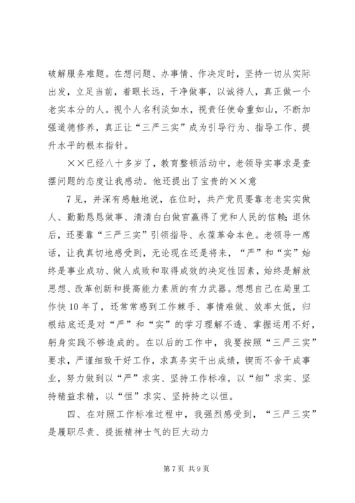 学习三严三实体会 (3).docx