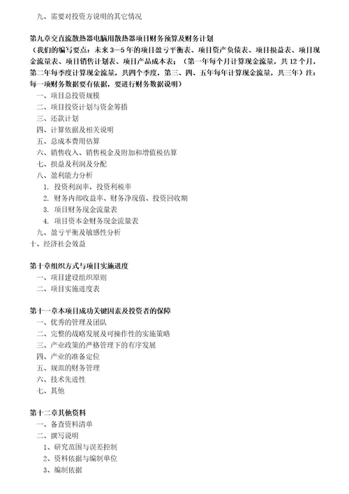 如何编制交直流散热器电脑用散热器项目商业计划书包括可行性研究报告融资方案资金申请报告及融资指导