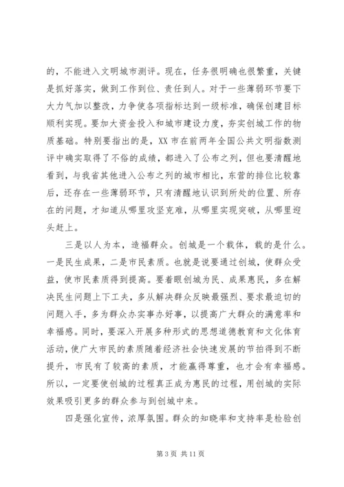 全市文明城市创建工作会议上的致辞.docx