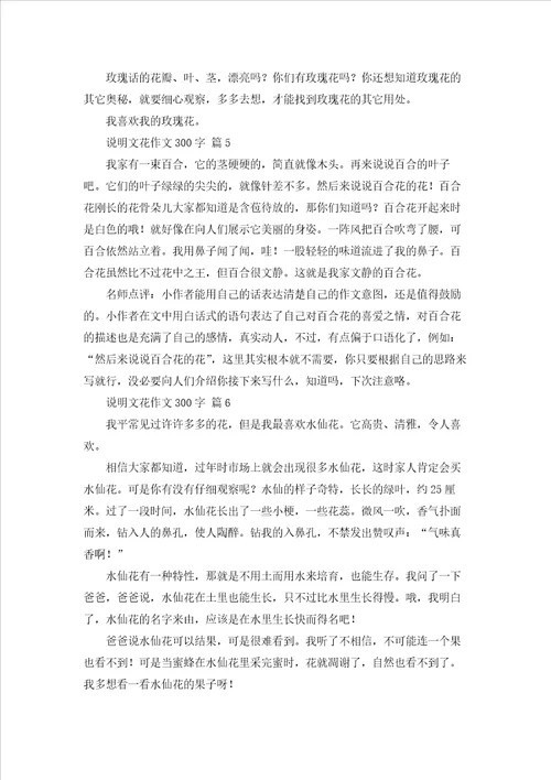 关于说明文花作文300字六篇
