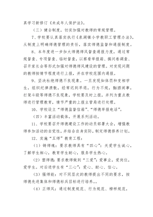 2023小学师德师风建设工作计划7篇最新.docx
