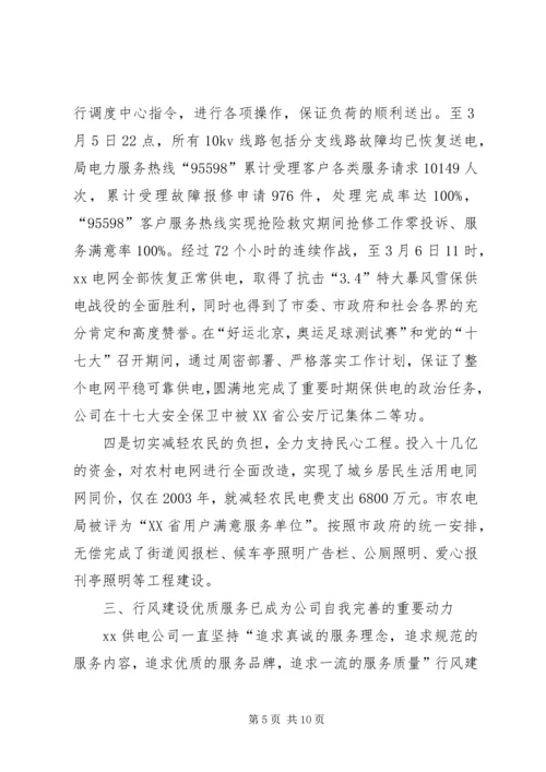 供电公司行风建设工作事迹材料.docx