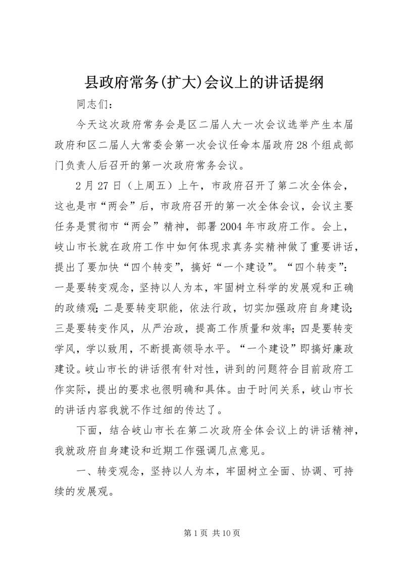 县政府常务(扩大)会议上的讲话提纲 (4).docx