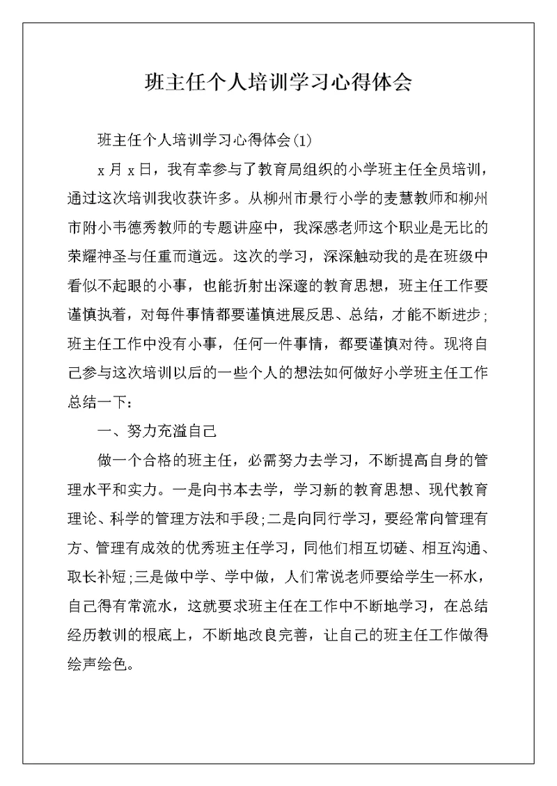 班主任个人培训学习心得体会