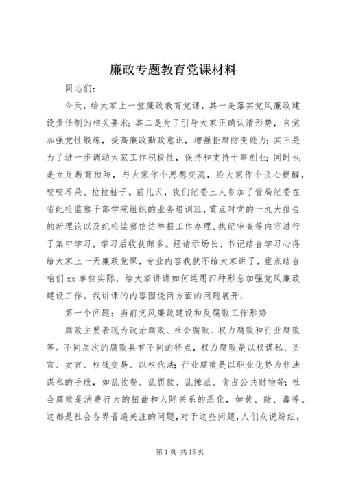 廉政专题教育党课材料.docx