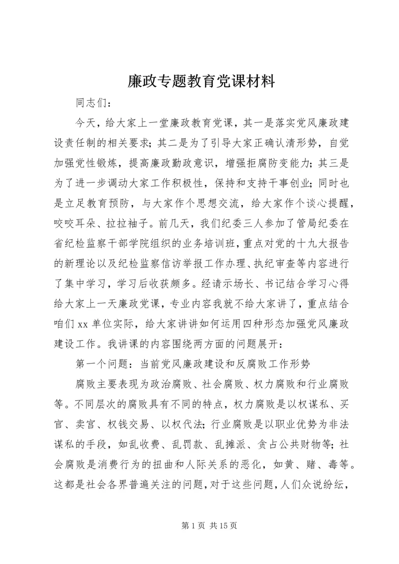 廉政专题教育党课材料.docx