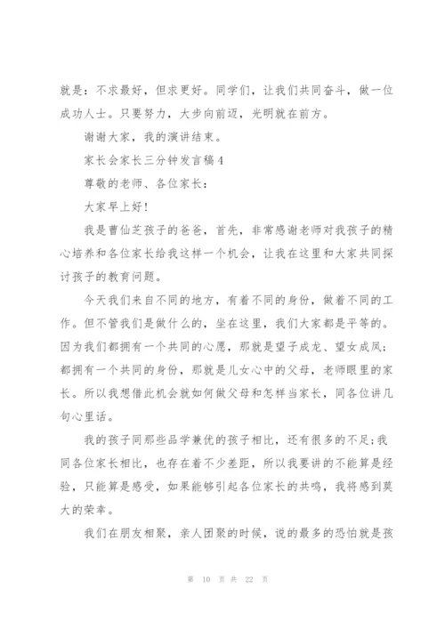 家长会家长三分钟发言稿五篇.docx