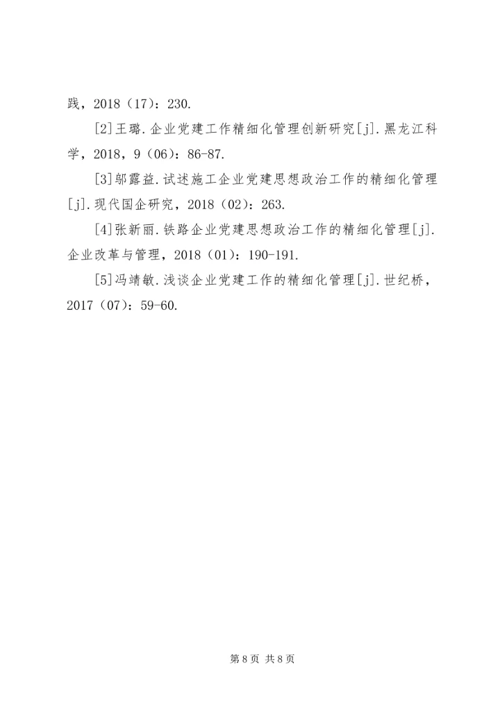 企业党建工作精细化管理创新分析.docx