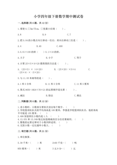 小学四年级下册数学期中测试卷含答案【实用】.docx