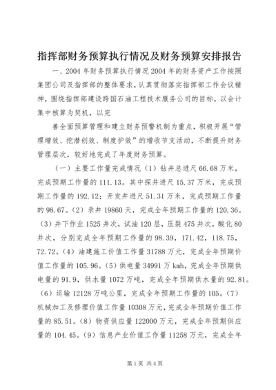 指挥部财务预算执行情况及财务预算安排报告 (7).docx