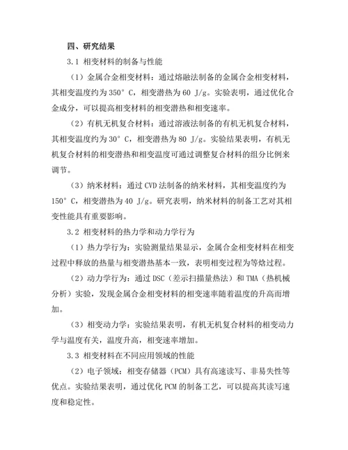 材料科学中的相变现象与应用研究