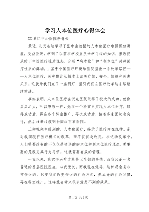 学习人本位医疗心得体会.docx