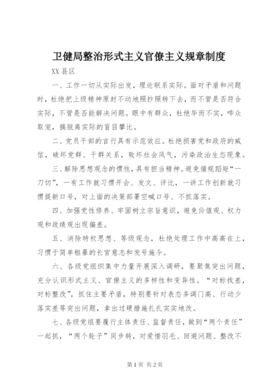 卫健局整治形式主义官僚主义规章制度.docx