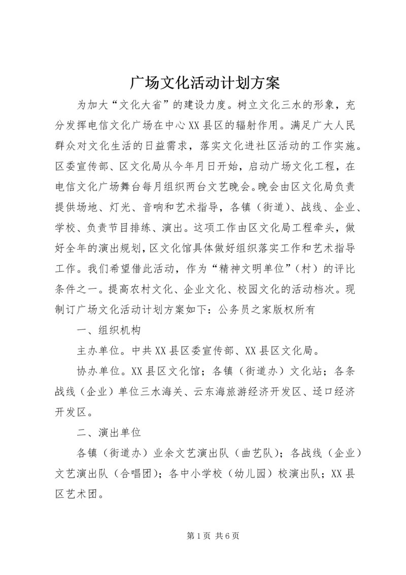 广场文化活动计划方案.docx