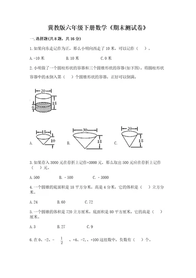 冀教版六年级下册数学《期末测试卷》带答案（预热题）