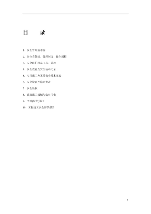 江苏省建设工程施工安全标准化管理资料-2011.docx