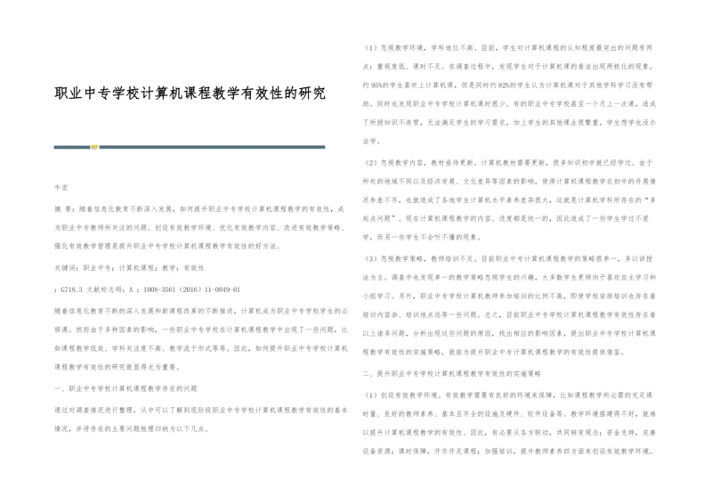 职业中专学校计算机课程教学有效性的研究.docx