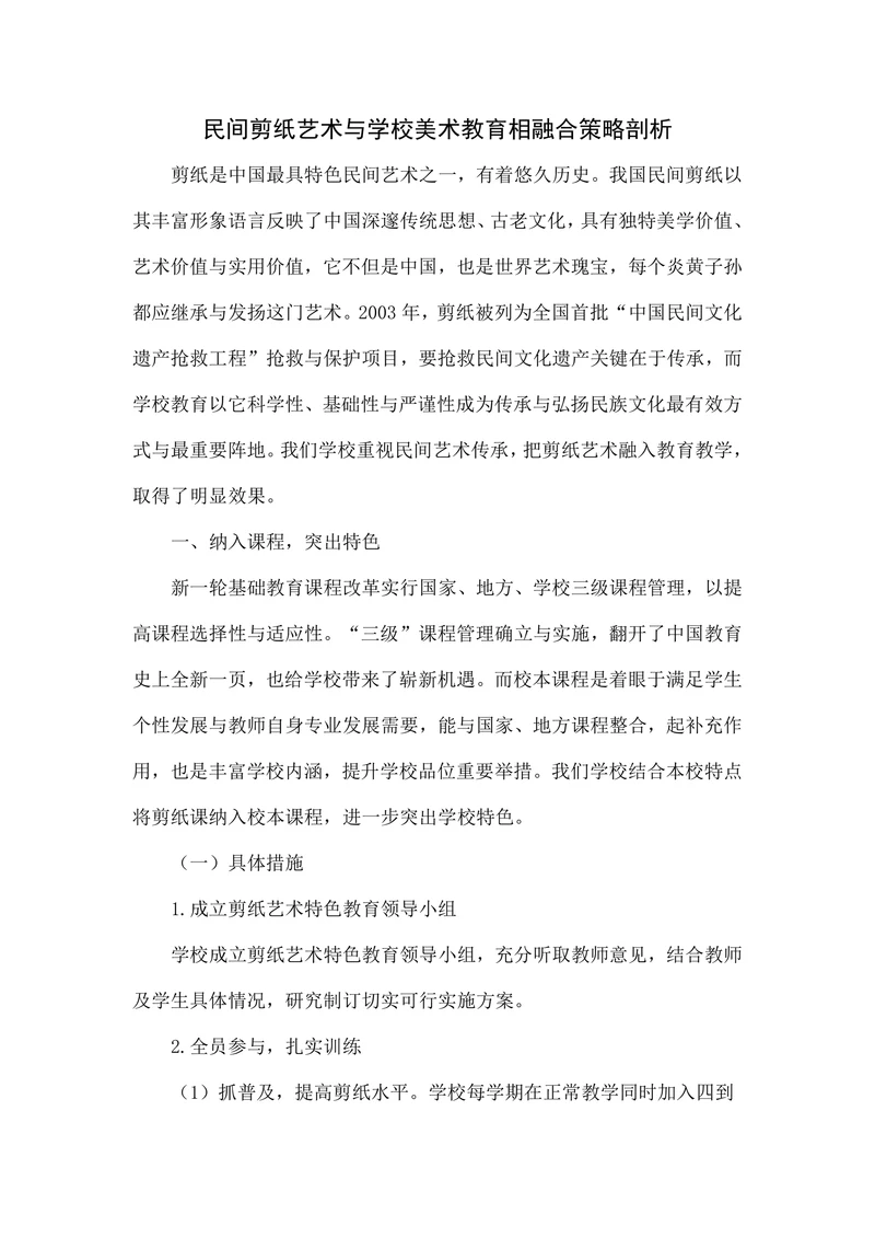 民间剪纸艺术与学校美术教育相融合策略剖析
