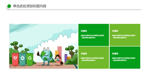 绿色环保生态文明垃圾分类文明城市PPT模板