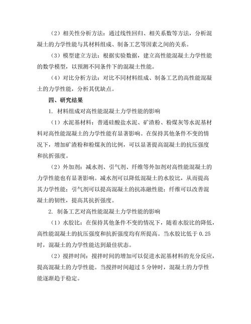 高性能混凝土的力学性质研究