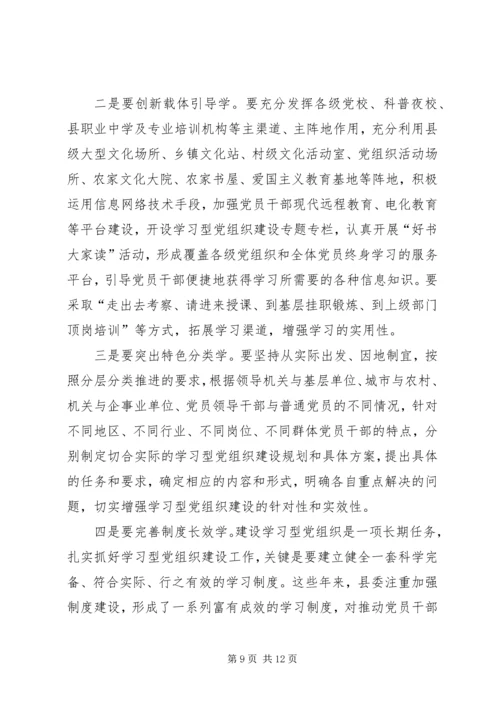 县委书记在全县学习型党组织建设工作会议上的讲话精编.docx