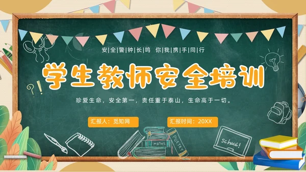 黄色黑板粉笔学校教师安全ppt课件开学