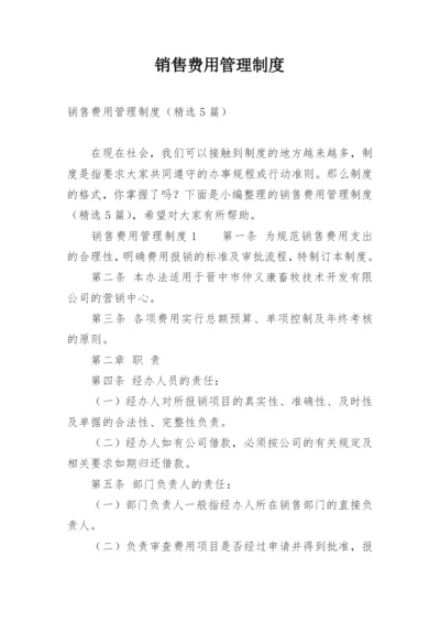 销售费用管理制度.docx