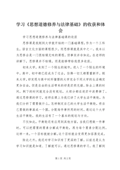 学习《思想道德修养与法律基础》的收获和体会 (2).docx