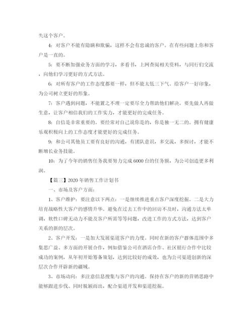 精编之年销售工作计划书【五篇】.docx