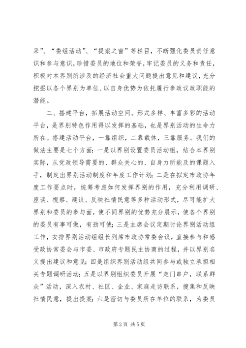 加强政协界别建设提升履职整体水平.docx