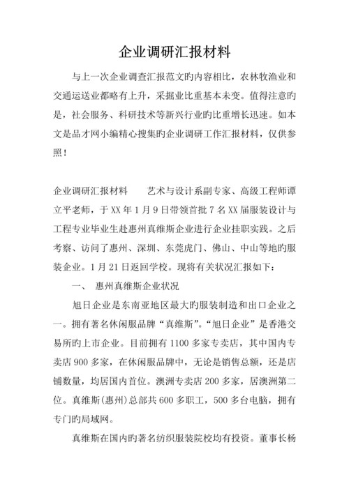 企业调研汇报材料.docx