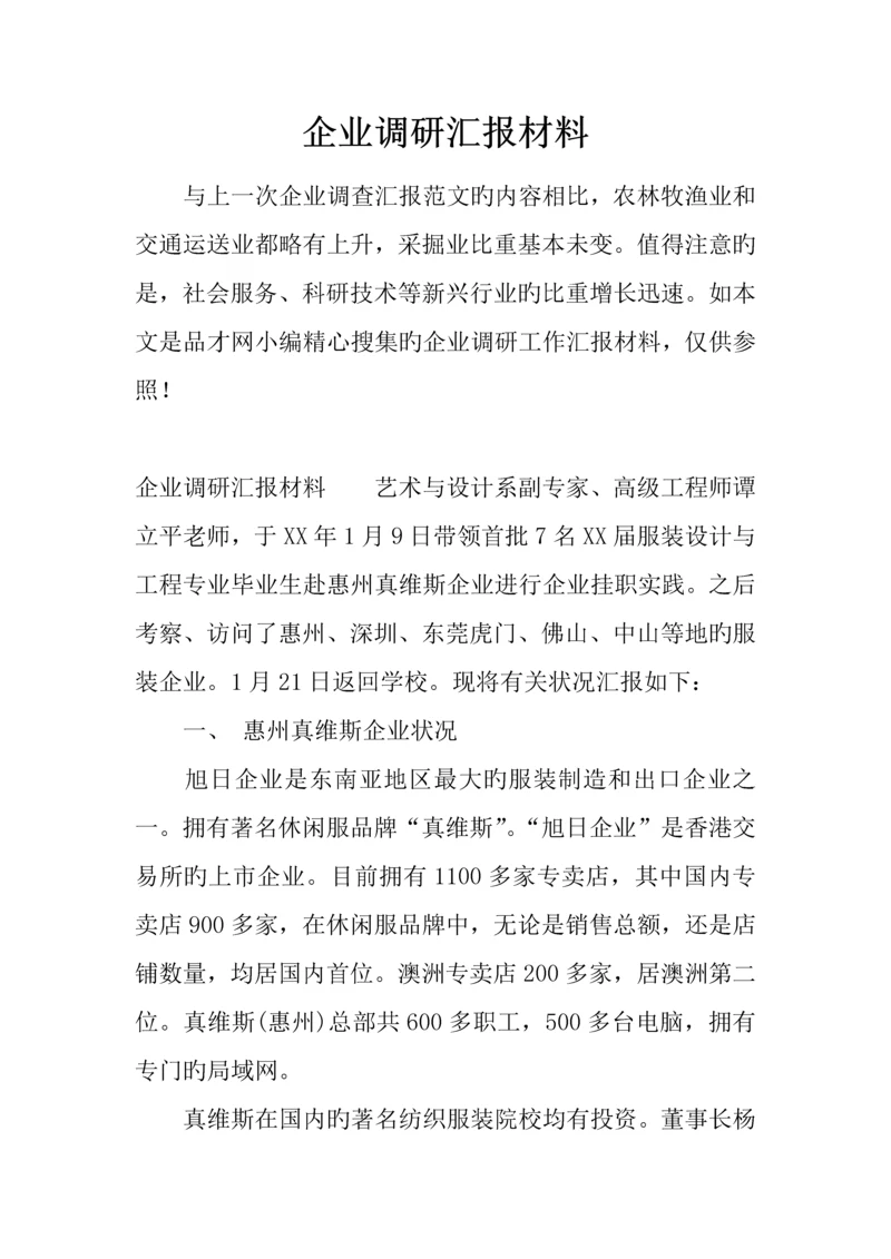 企业调研汇报材料.docx