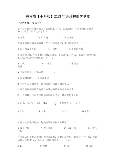 海南省【小升初】2023年小升初数学试卷及答案一套.docx