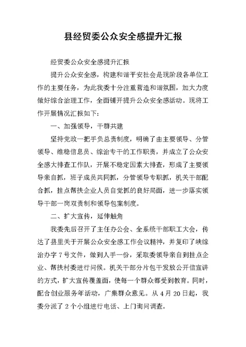 县经贸委公众安全感提升汇报