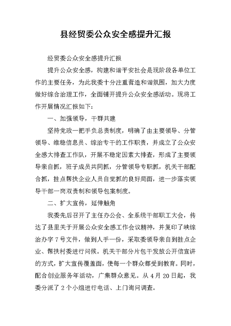 县经贸委公众安全感提升汇报