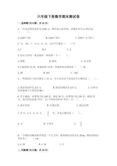 六年级下册数学期末测试卷含答案【a卷】.docx