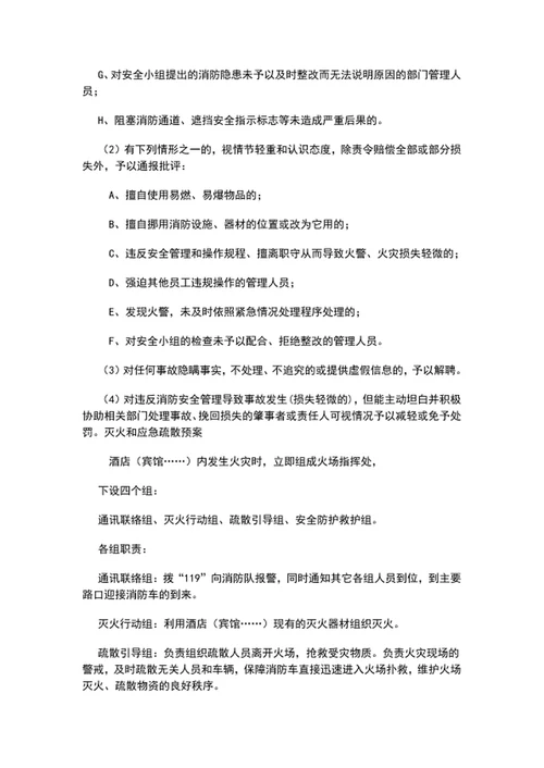 酒店消防安全管理制度word文档模板