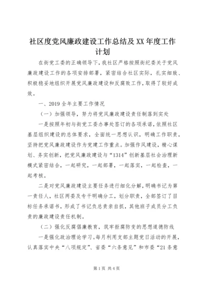 社区度党风廉政建设工作总结及XX年度工作计划.docx