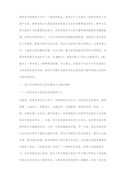 基于传统紫砂艺术的动漫设计与数字化传播.docx