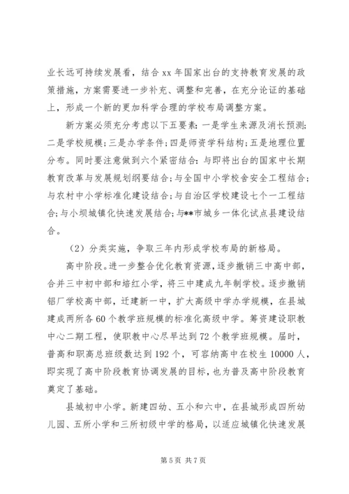 学校布局调整现状调研报告.docx