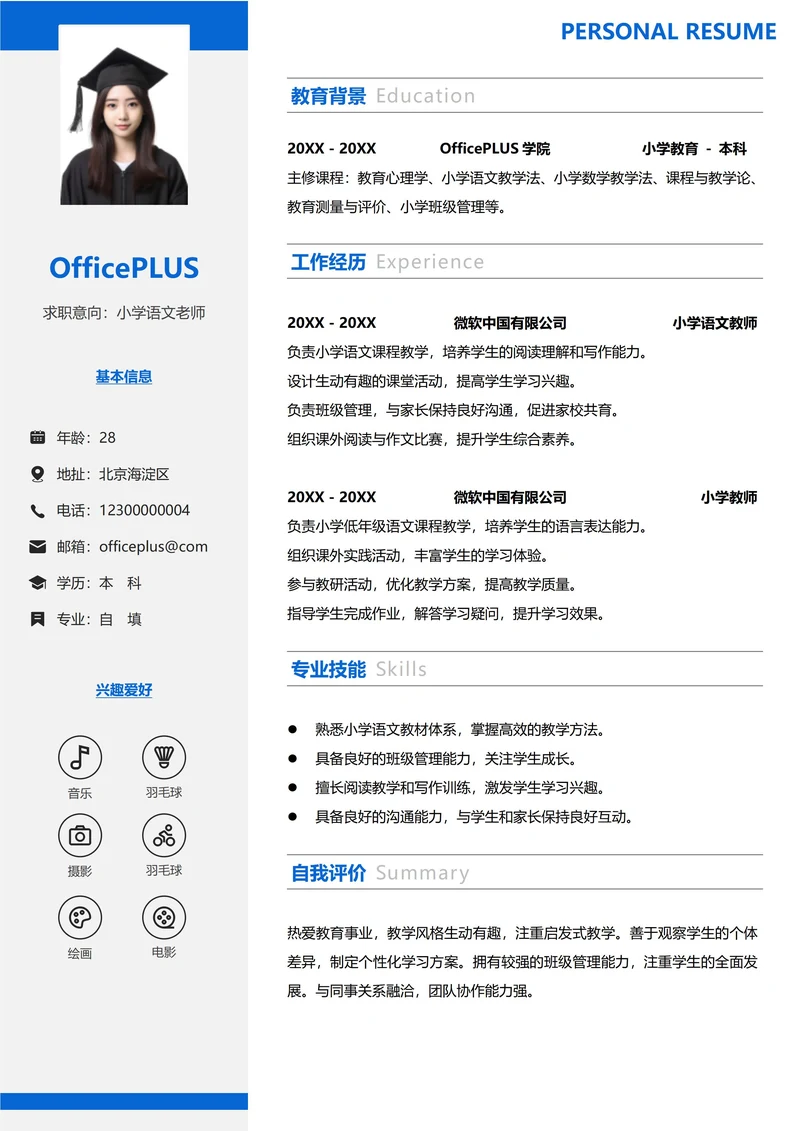 教育培训左右双栏求职简历