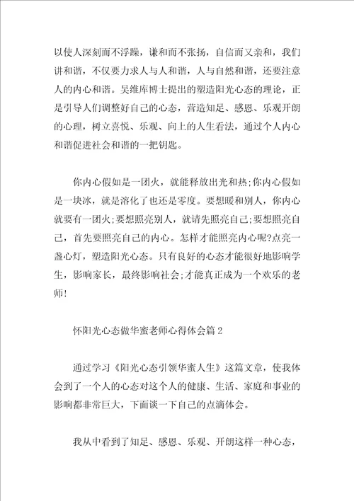 怀阳光心态做幸福教师心得体会