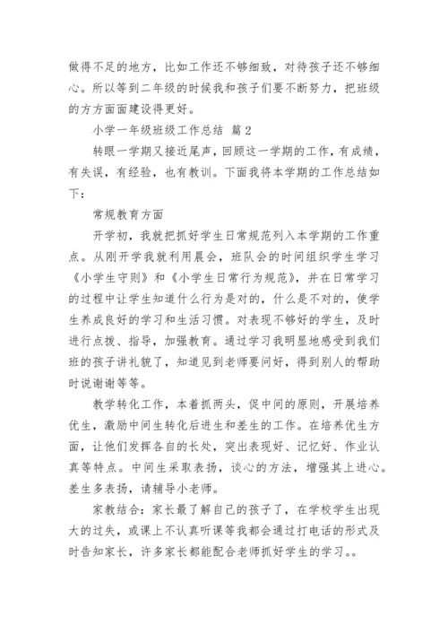 小学一年级班级工作总结.docx